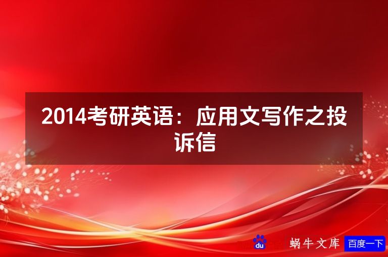 2014考研英语:应用文写作之投诉信