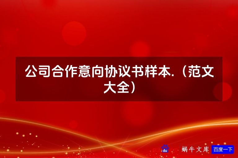 公司合作意向协议书样本.(范文大全)