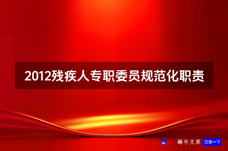 2012残疾人专职委员规范化职责