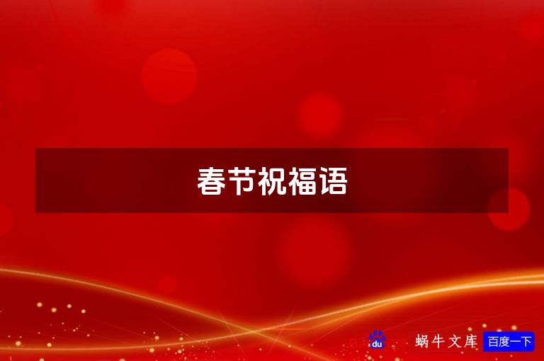春节祝福语