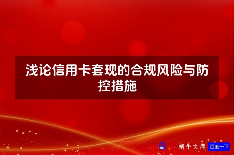 浅论信用卡套现的合规风险与防控措施