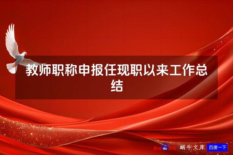 教师职称申报任现职以来工作总结