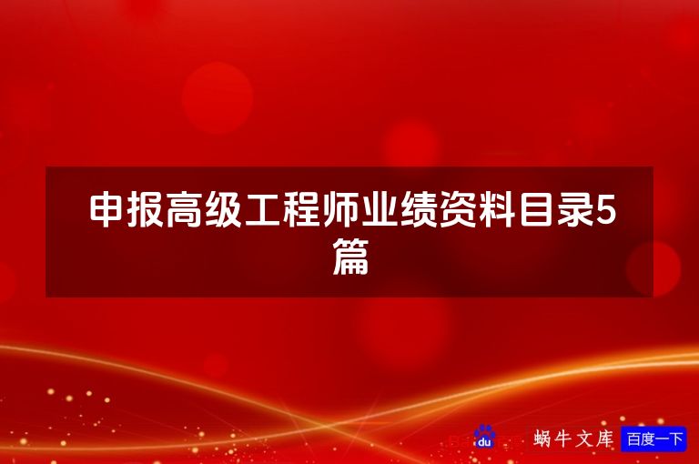 申报高级工程师业绩资料目录5篇