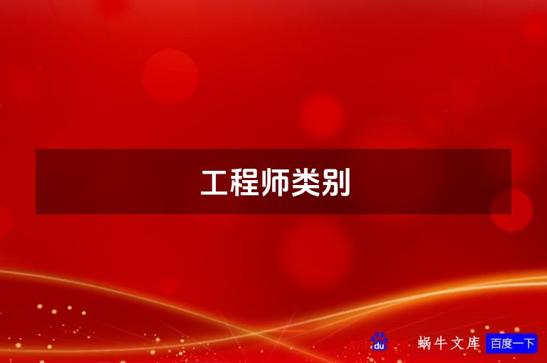 工程师类别