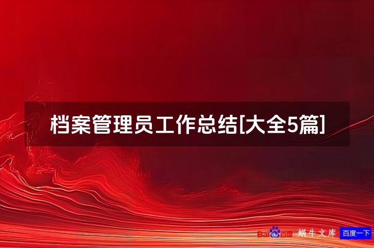 档案管理员工作总结[大全5篇]