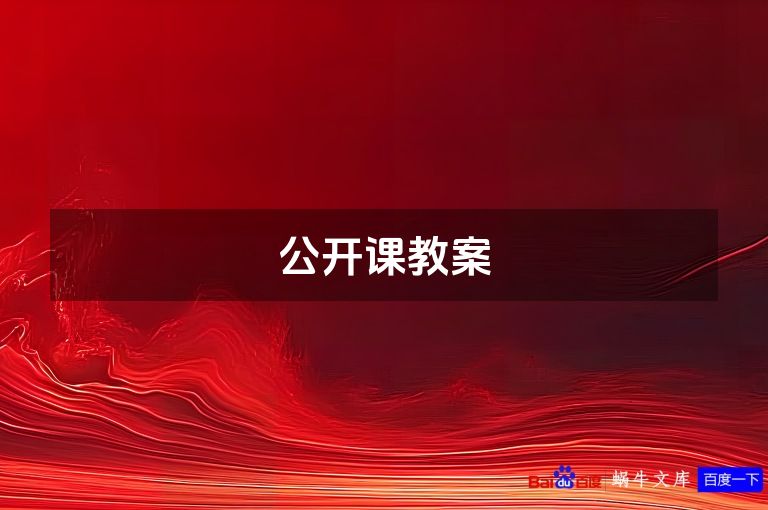 公开课教案