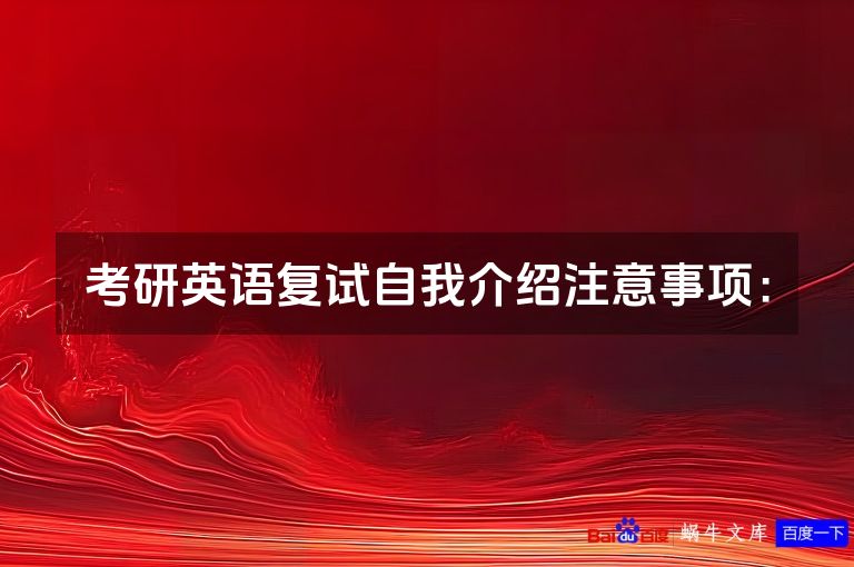 考研英语复试自我介绍注意事项：
