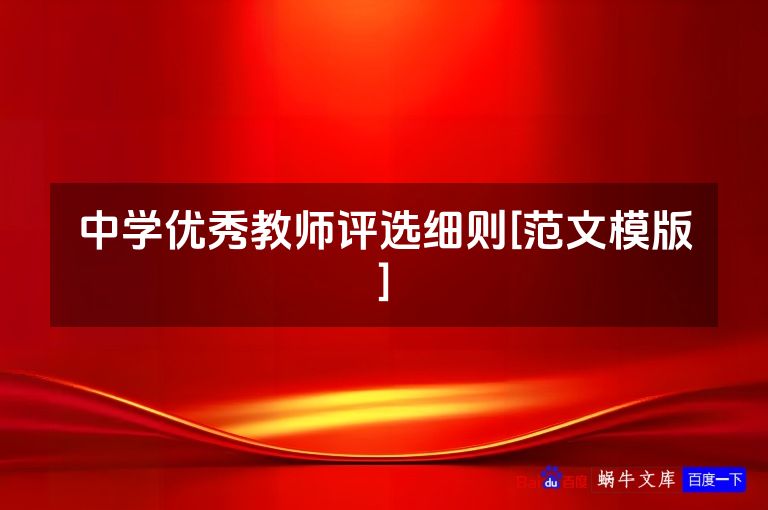 中学优秀教师评选细则[范文模版]