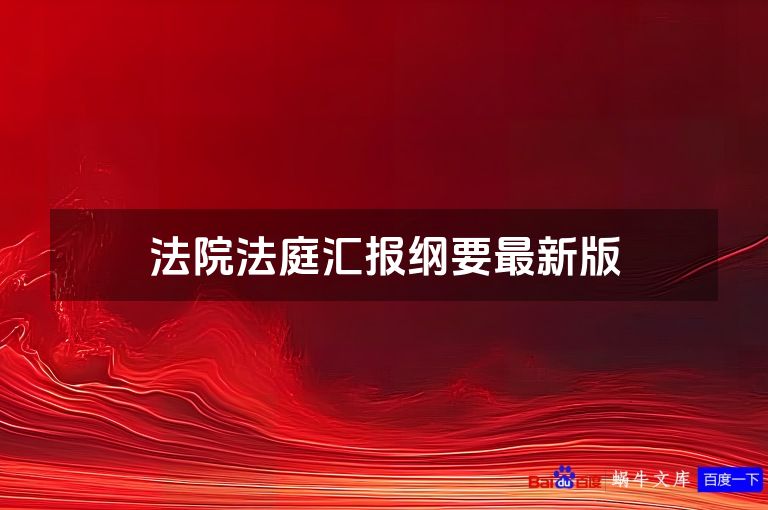 法院法庭汇报纲要最新版