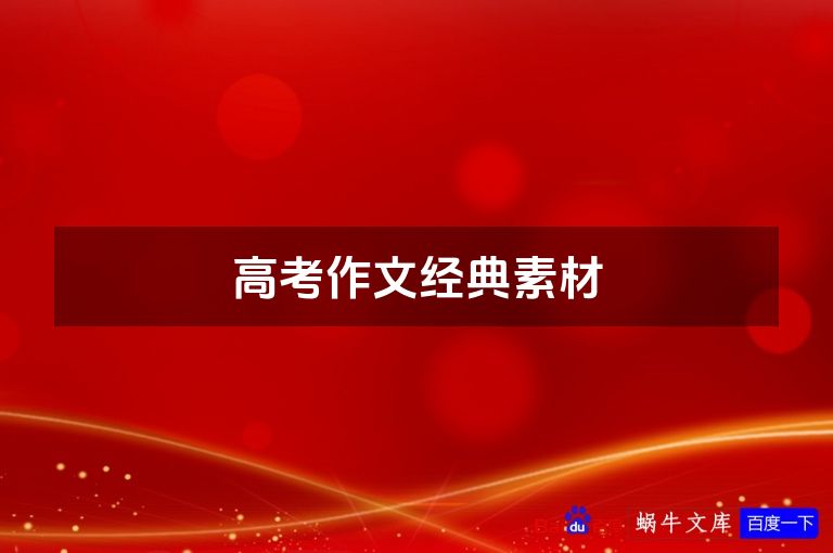 高考作文经典素材