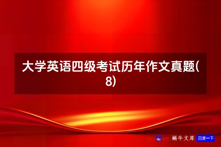 大学英语四级考试历年作文真题(8)