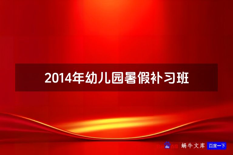 2014年幼儿园暑假补习班