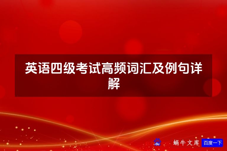 英语四级考试高频词汇及例句详解