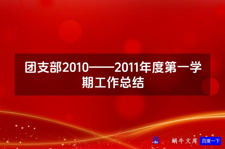 团支部2010——2011年度第一学期工作总结