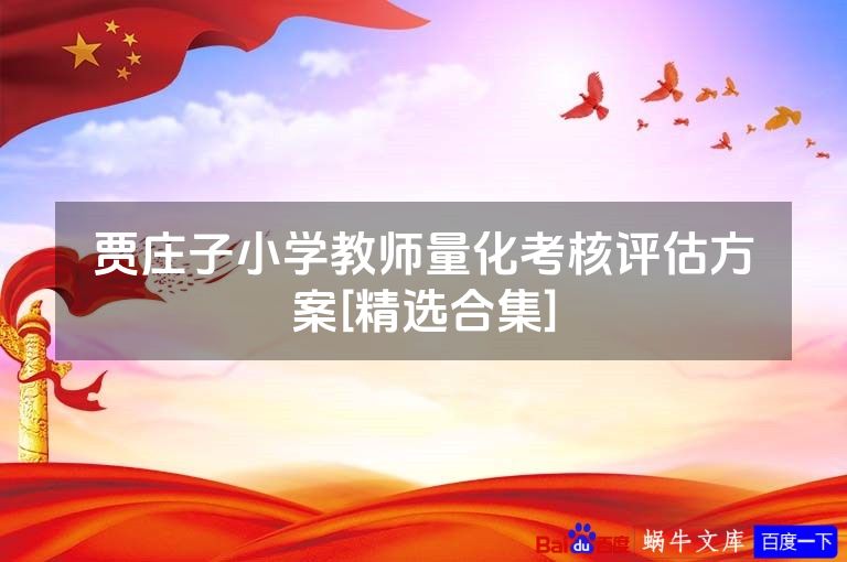 贾庄子小学教师量化考核评估方案[精选合集]