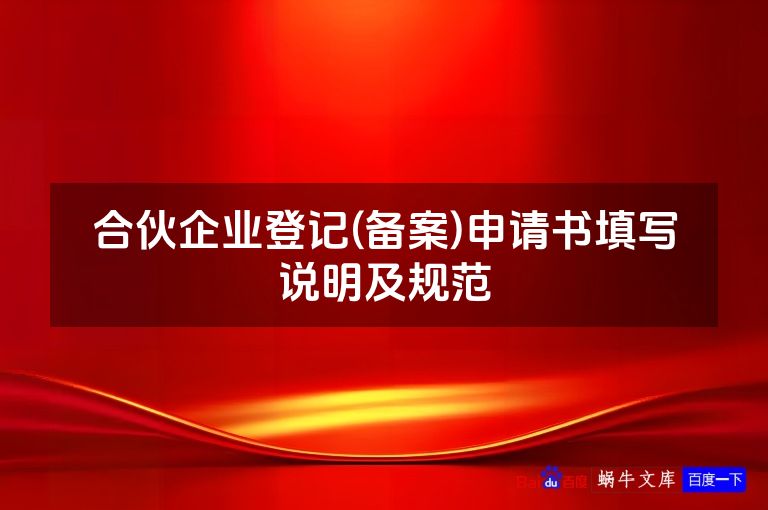 合伙企业登记(备案)申请书填写说明及规范