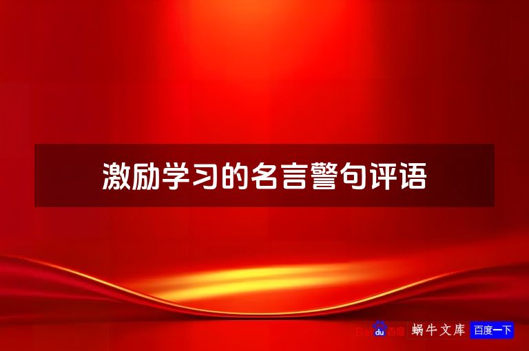 激励学习的名言警句评语