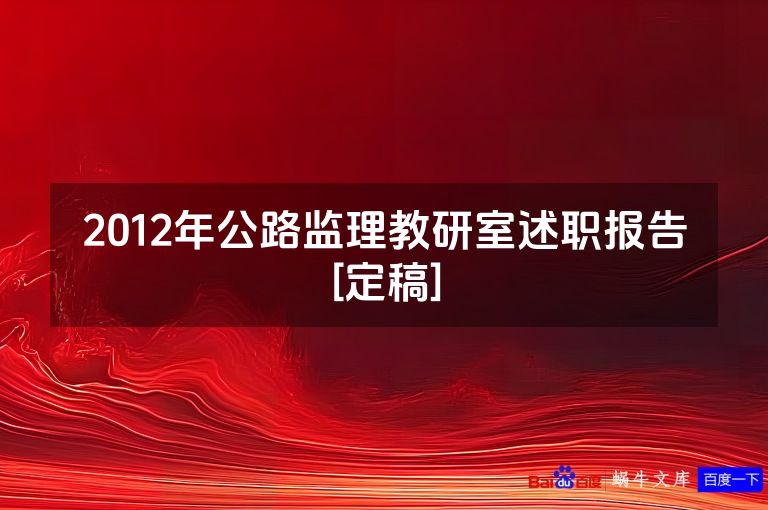 2012年公路监理教研室述职报告[定稿]