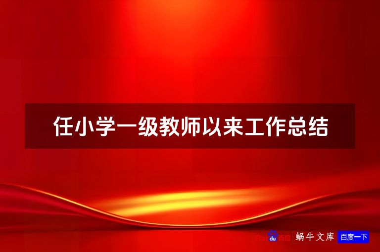 任小学一级教师以来工作总结