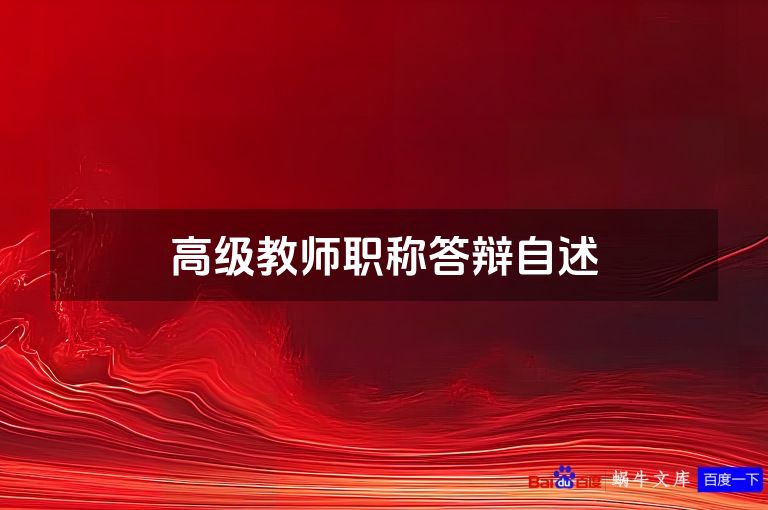 高级教师职称答辩自述