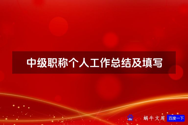 中级职称个人工作总结及填写
