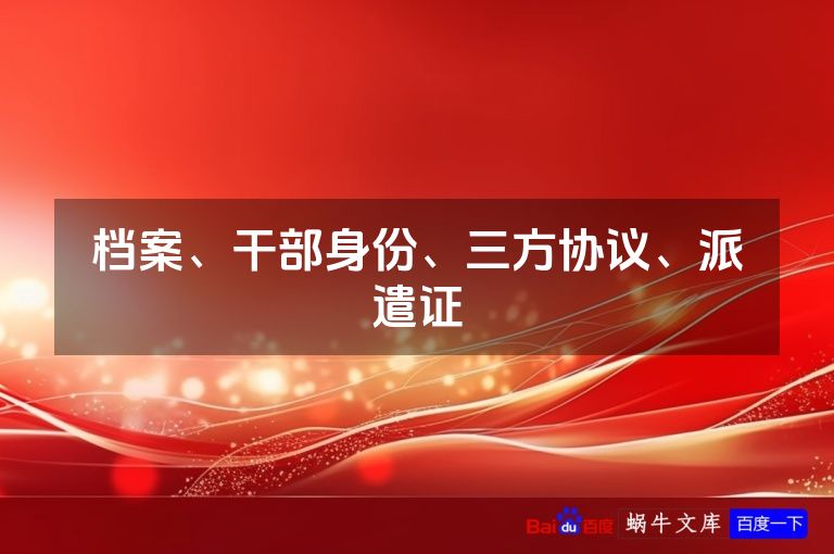 档案、干部身份、三方协议、派遣证