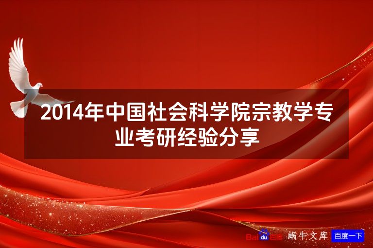 2014年中国社会科学院宗教学专业考研经验分享