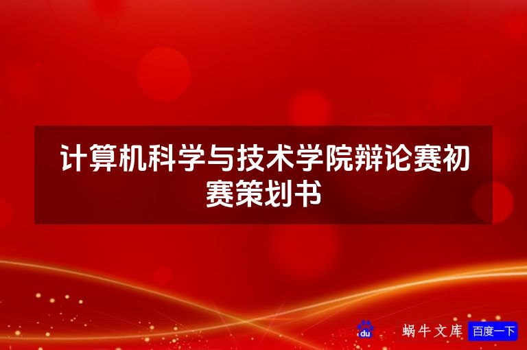 计算机科学与技术学院辩论赛初赛策划书