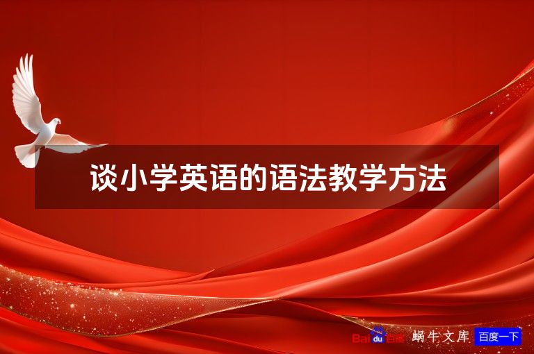 谈小学英语的语法教学方法