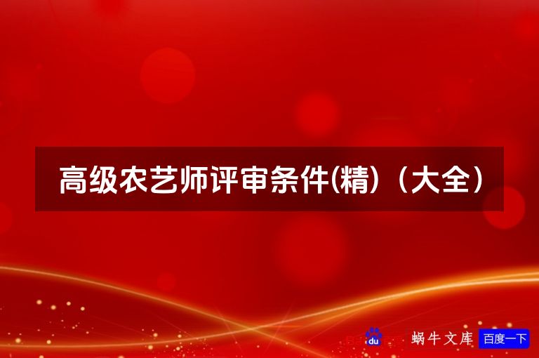 高级农艺师评审条件(精)（大全）