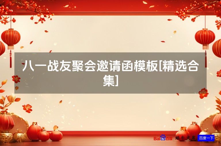 八一战友聚会邀请函模板[精选合集]