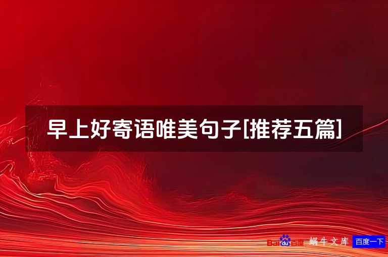 早上好寄语唯美句子[推荐五篇]