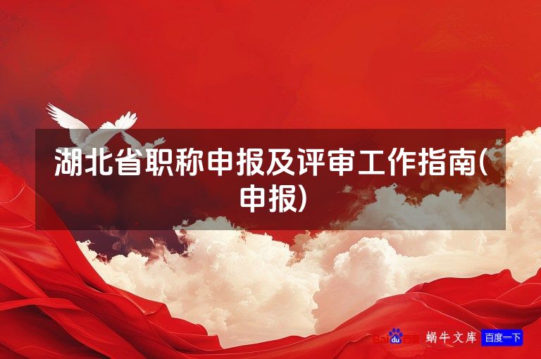 湖北省职称申报及评审工作指南(申报)