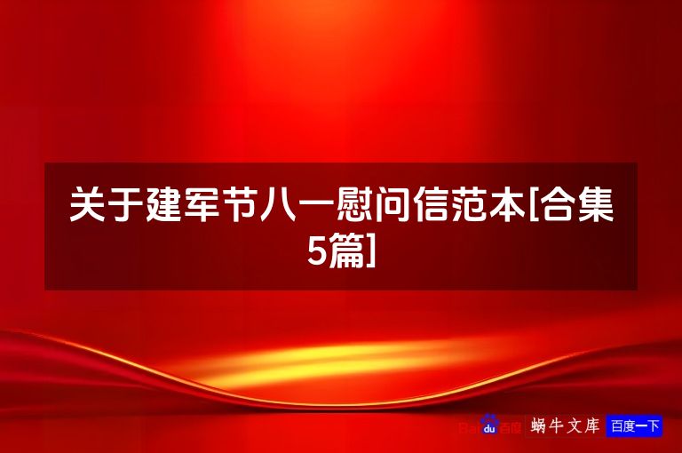 关于建军节八一慰问信范本[合集5篇]