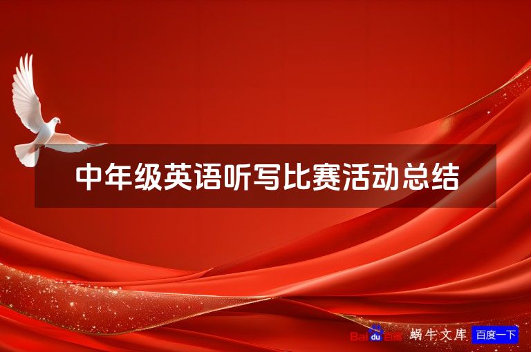 中年级英语听写比赛活动总结