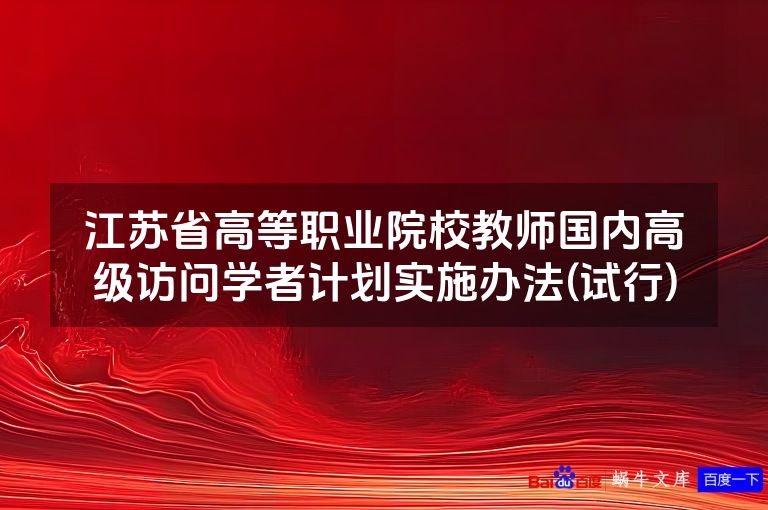 江苏省高等职业院校教师国内高级访问学者计划实施办法(试行)