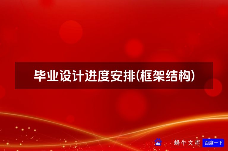 毕业设计进度安排(框架结构)