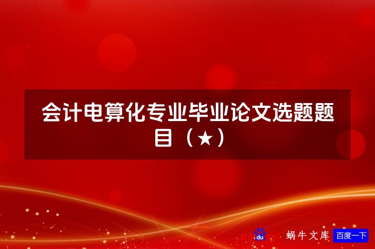 会计电算化专业毕业论文选题题目(★)