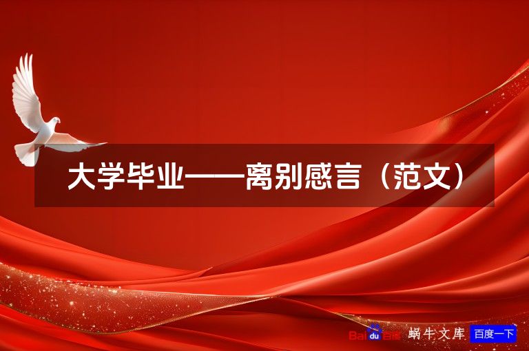 大学毕业——离别感言（范文）