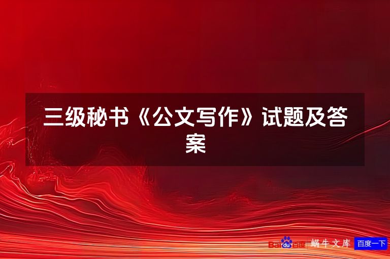 三级秘书《公文写作》试题及答案