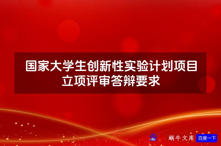 国家大学生创新性实验计划项目立项评审答辩要求