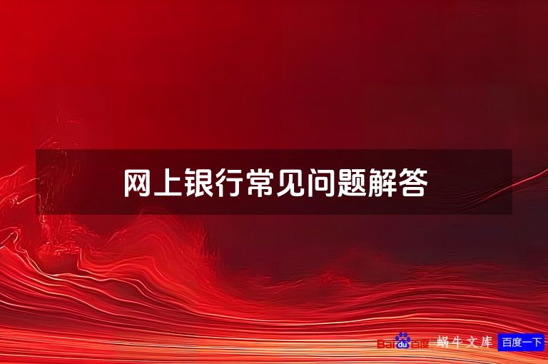 网上银行常见问题解答