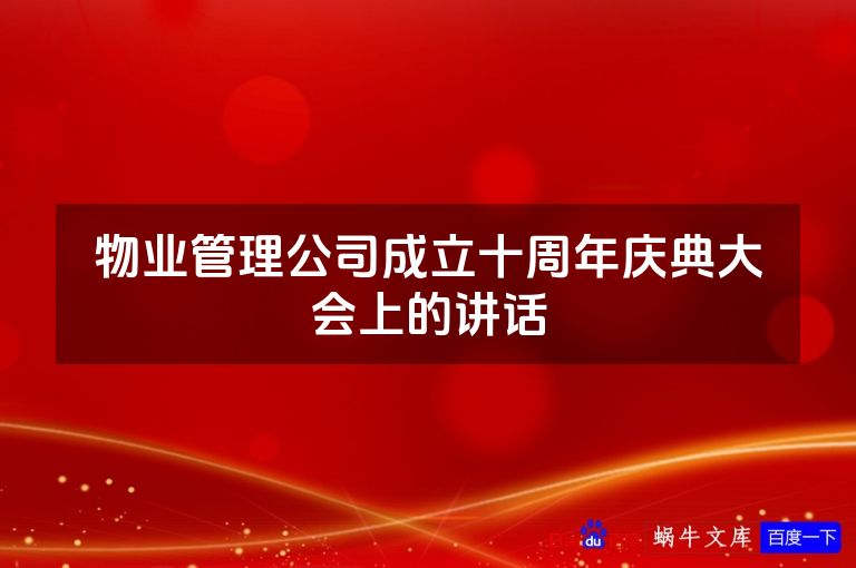 物业管理公司成立十周年庆典大会上的讲话