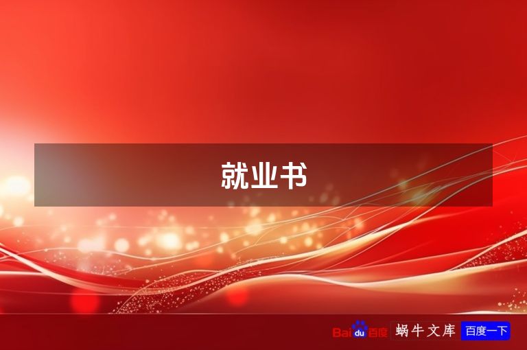 就业书