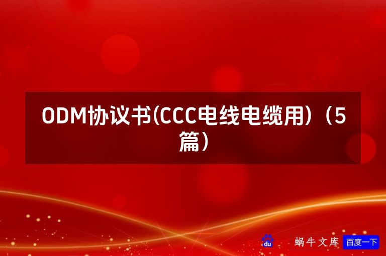 ODM协议书(CCC电线电缆用)(5篇)