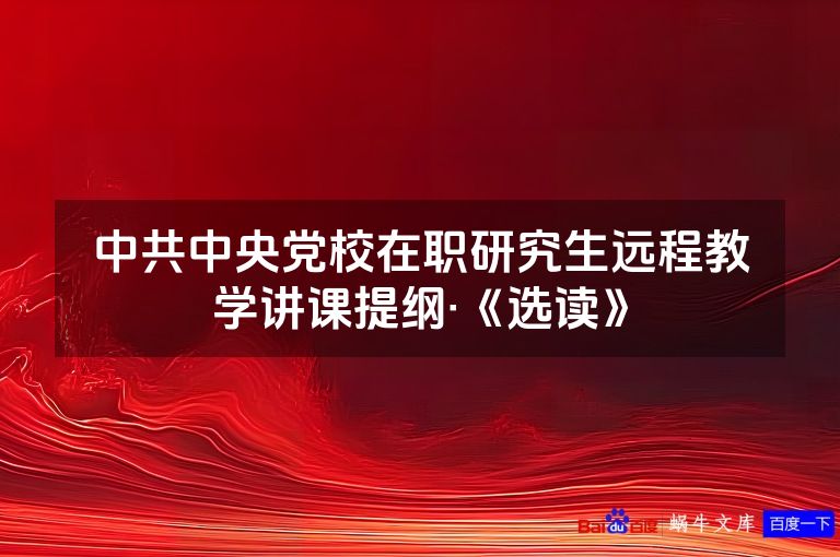中共中央党校在职研究生远程教学讲课提纲·《选读》