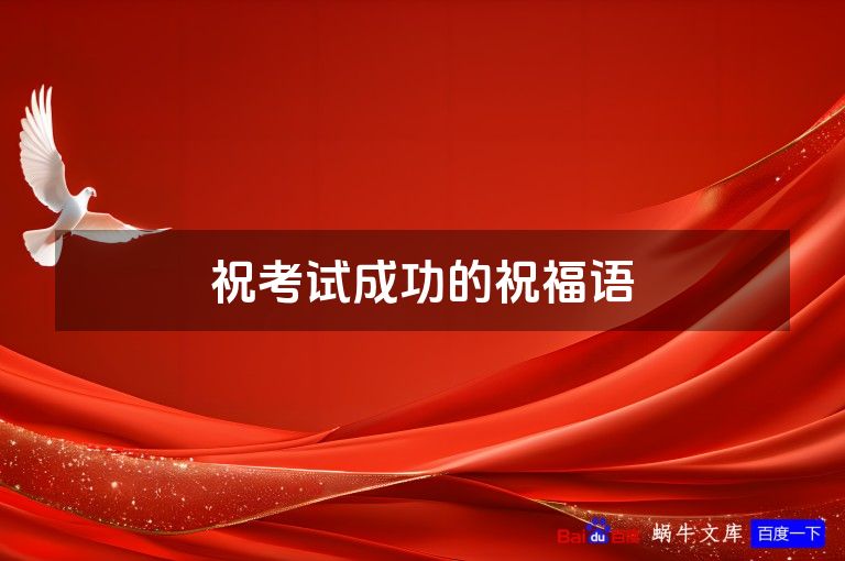 祝考试成功的祝福语