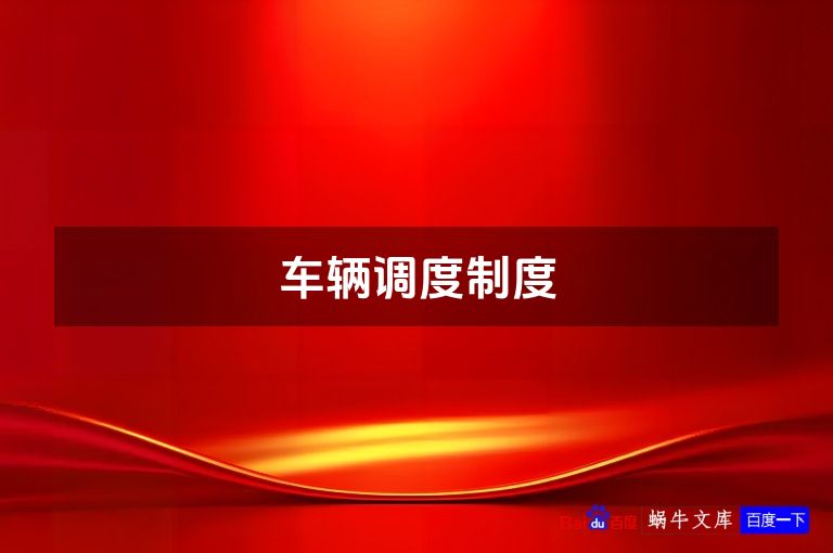车辆调度制度