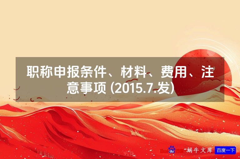 职称申报条件、材料、费用、注意事项 (2015.7.发)