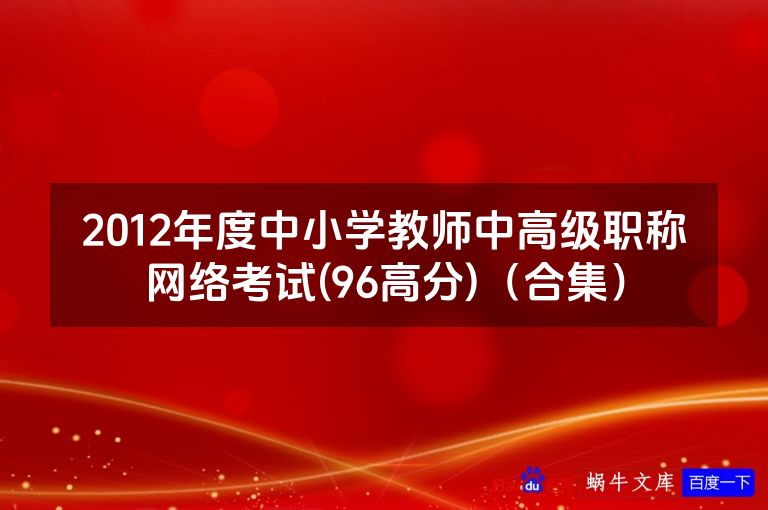 2012年度中小学教师中高级职称网络考试(96高分)（合集）